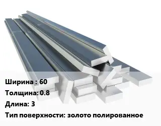Полоса нержавеющая 60х0.8 L=3 золото полированное